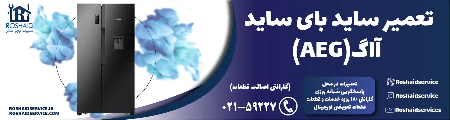 تعمیر ساید بای ساید آاگ